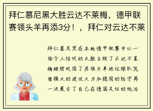 拜仁慕尼黑大胜云达不莱梅，德甲联赛领头羊再添3分！，拜仁对云达不莱梅
