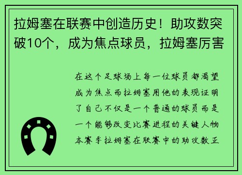 拉姆塞在联赛中创造历史！助攻数突破10个，成为焦点球员，拉姆塞厉害吗