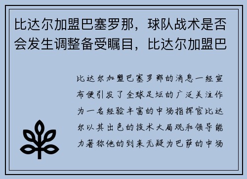 比达尔加盟巴塞罗那，球队战术是否会发生调整备受瞩目，比达尔加盟巴萨