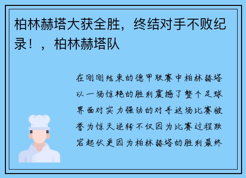 柏林赫塔大获全胜，终结对手不败纪录！，柏林赫塔队