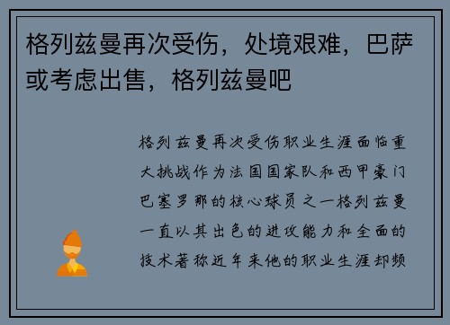 格列兹曼再次受伤，处境艰难，巴萨或考虑出售，格列兹曼吧