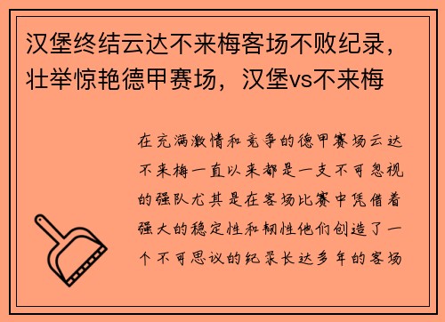 汉堡终结云达不来梅客场不败纪录，壮举惊艳德甲赛场，汉堡vs不来梅