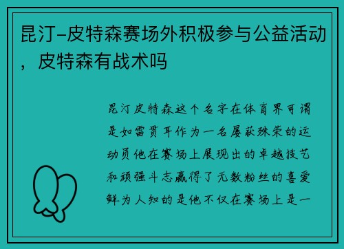 昆汀-皮特森赛场外积极参与公益活动，皮特森有战术吗