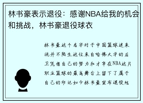 林书豪表示退役：感谢NBA给我的机会和挑战，林书豪退役球衣