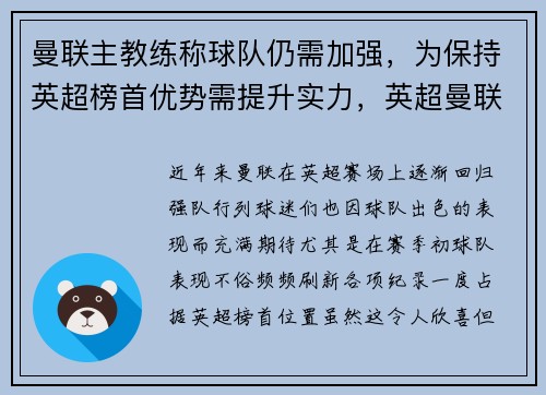 曼联主教练称球队仍需加强，为保持英超榜首优势需提升实力，英超曼联现任的主教练是谁