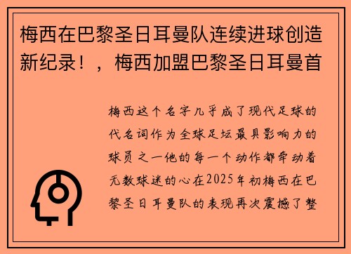 梅西在巴黎圣日耳曼队连续进球创造新纪录！，梅西加盟巴黎圣日耳曼首秀