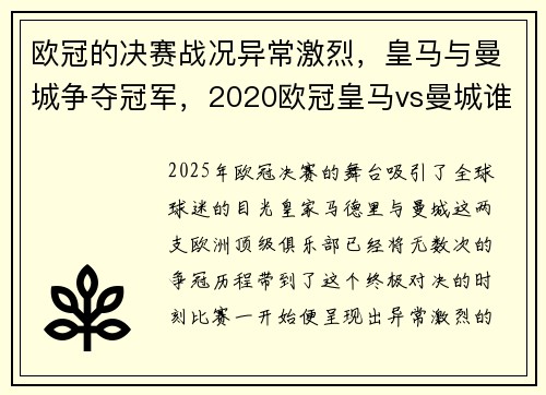 欧冠的决赛战况异常激烈，皇马与曼城争夺冠军，2020欧冠皇马vs曼城谁赢了