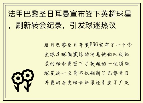 法甲巴黎圣日耳曼宣布签下英超球星，刷新转会纪录，引发球迷热议