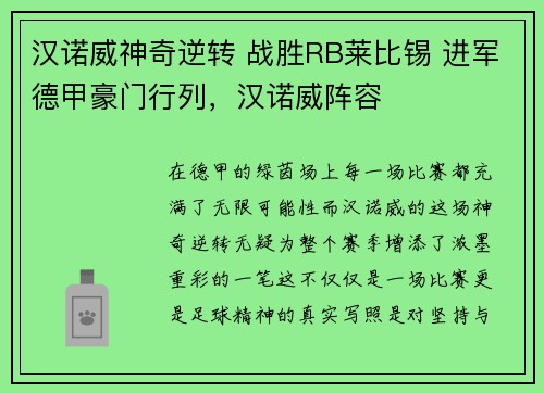 汉诺威神奇逆转 战胜RB莱比锡 进军德甲豪门行列，汉诺威阵容