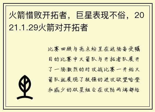 火箭惜败开拓者，巨星表现不俗，2021.1.29火箭对开拓者