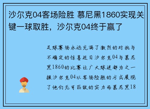 沙尔克04客场险胜 慕尼黑1860实现关键一球取胜，沙尔克04终于赢了