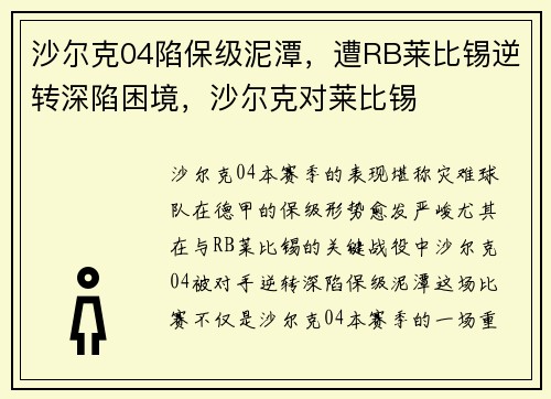 沙尔克04陷保级泥潭，遭RB莱比锡逆转深陷困境，沙尔克对莱比锡