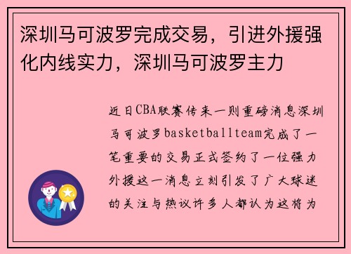 深圳马可波罗完成交易，引进外援强化内线实力，深圳马可波罗主力