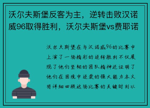沃尔夫斯堡反客为主，逆转击败汉诺威96取得胜利，沃尔夫斯堡vs费耶诺德