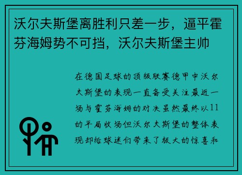 沃尔夫斯堡离胜利只差一步，逼平霍芬海姆势不可挡，沃尔夫斯堡主帅