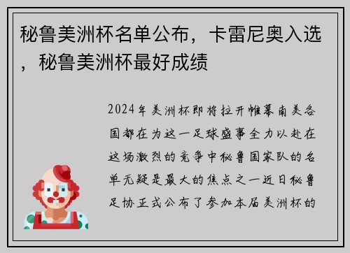 秘鲁美洲杯名单公布，卡雷尼奥入选，秘鲁美洲杯最好成绩