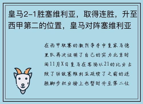 皇马2-1胜塞维利亚，取得连胜，升至西甲第二的位置，皇马对阵塞维利亚的比赛