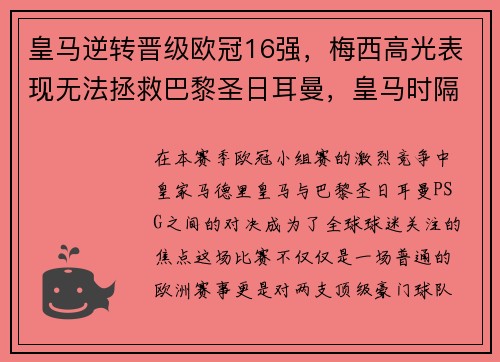皇马逆转晋级欧冠16强，梅西高光表现无法拯救巴黎圣日耳曼，皇马时隔两年进欧冠八强