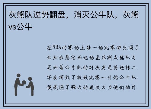 灰熊队逆势翻盘，消灭公牛队，灰熊vs公牛