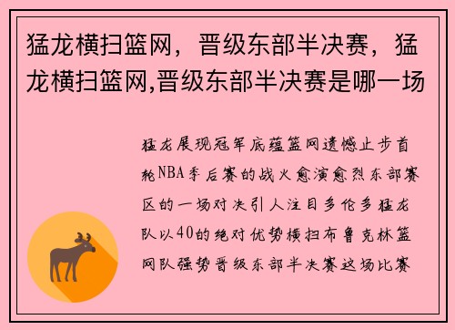 猛龙横扫篮网，晋级东部半决赛，猛龙横扫篮网,晋级东部半决赛是哪一场