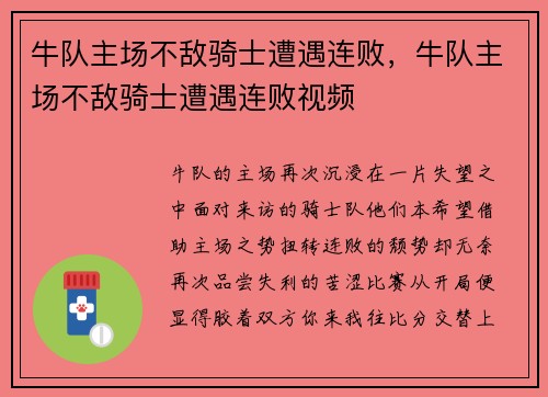 牛队主场不敌骑士遭遇连败，牛队主场不敌骑士遭遇连败视频