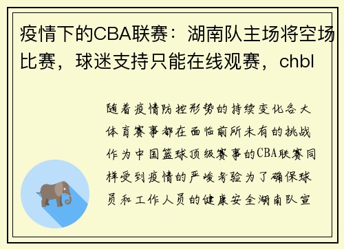 疫情下的CBA联赛：湖南队主场将空场比赛，球迷支持只能在线观赛，chbl篮球联赛湖南