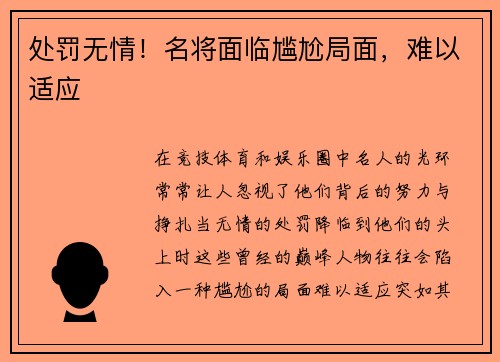 处罚无情！名将面临尴尬局面，难以适应