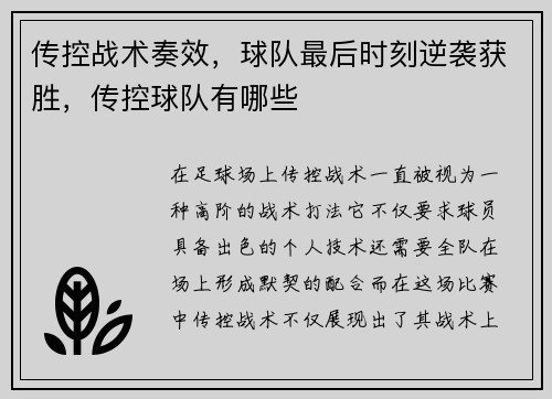 传控战术奏效，球队最后时刻逆袭获胜，传控球队有哪些