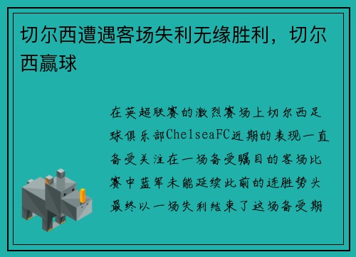 切尔西遭遇客场失利无缘胜利，切尔西赢球