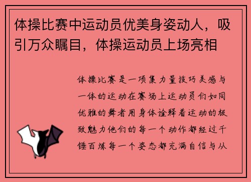 体操比赛中运动员优美身姿动人，吸引万众瞩目，体操运动员上场亮相