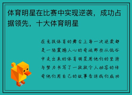 体育明星在比赛中实现逆袭，成功占据领先，十大体育明星