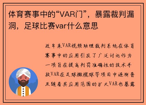 体育赛事中的“VAR门”，暴露裁判漏洞，足球比赛var什么意思