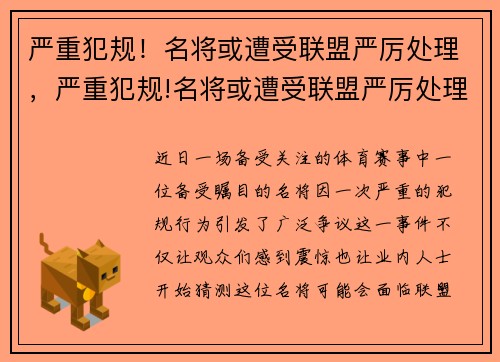 严重犯规！名将或遭受联盟严厉处理，严重犯规!名将或遭受联盟严厉处理怎么办