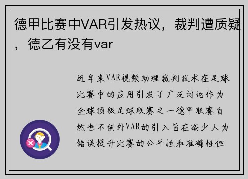 德甲比赛中VAR引发热议，裁判遭质疑，德乙有没有var