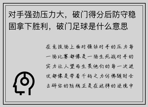 对手强劲压力大，破门得分后防守稳固拿下胜利，破门足球是什么意思