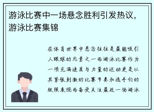 游泳比赛中一场悬念胜利引发热议，游泳比赛集锦