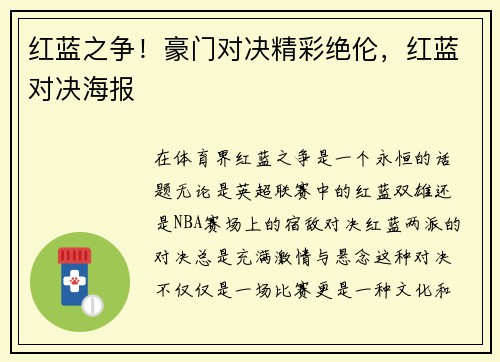 红蓝之争！豪门对决精彩绝伦，红蓝对决海报