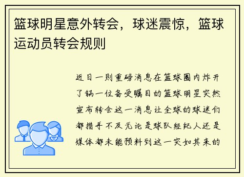 篮球明星意外转会，球迷震惊，篮球运动员转会规则