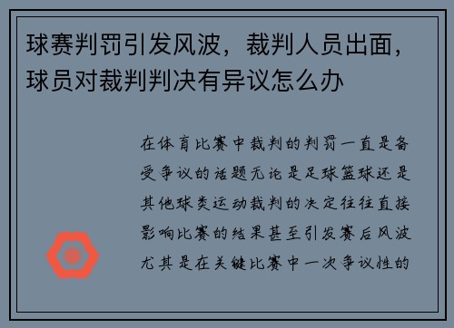 球赛判罚引发风波，裁判人员出面，球员对裁判判决有异议怎么办