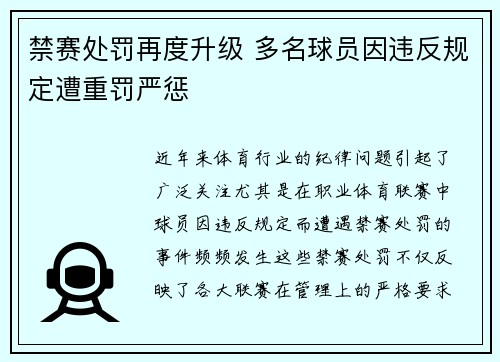 禁赛处罚再度升级 多名球员因违反规定遭重罚严惩