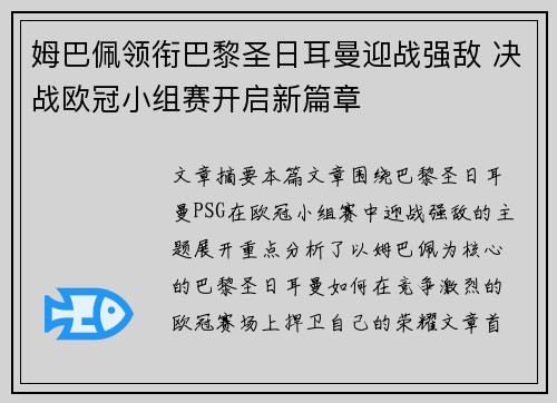 姆巴佩领衔巴黎圣日耳曼迎战强敌 决战欧冠小组赛开启新篇章