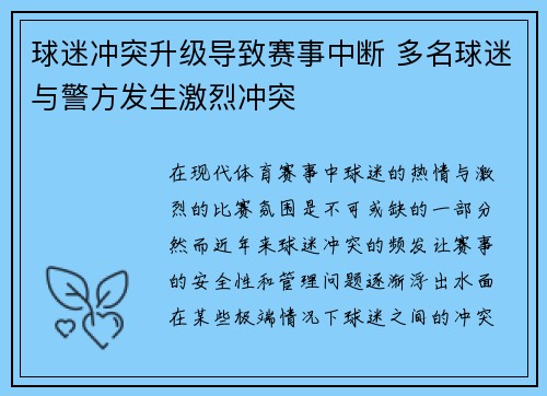 球迷冲突升级导致赛事中断 多名球迷与警方发生激烈冲突