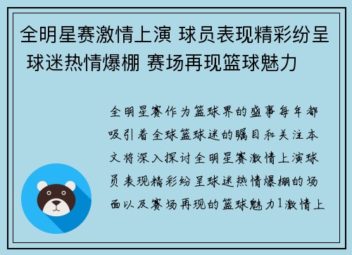 全明星赛激情上演 球员表现精彩纷呈 球迷热情爆棚 赛场再现篮球魅力