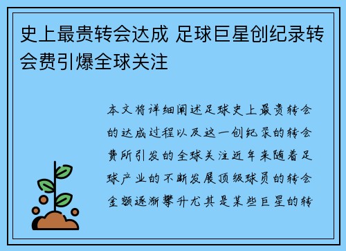 史上最贵转会达成 足球巨星创纪录转会费引爆全球关注