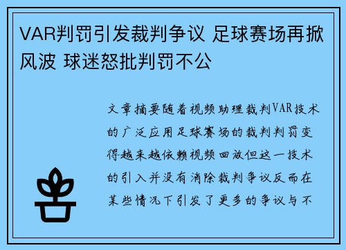 VAR判罚引发裁判争议 足球赛场再掀风波 球迷怒批判罚不公