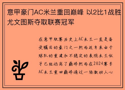 意甲豪门AC米兰重回巅峰 以2比1战胜尤文图斯夺取联赛冠军