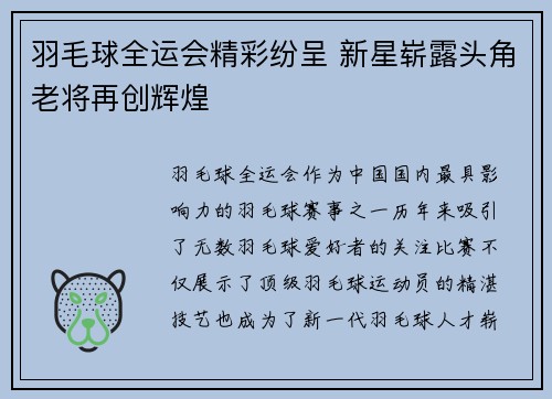 羽毛球全运会精彩纷呈 新星崭露头角老将再创辉煌