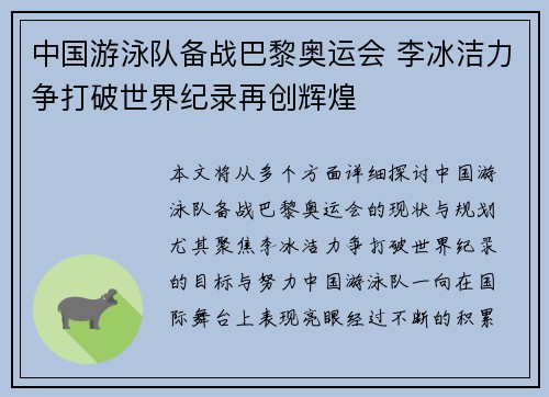 中国游泳队备战巴黎奥运会 李冰洁力争打破世界纪录再创辉煌