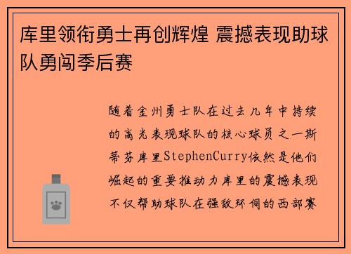 库里领衔勇士再创辉煌 震撼表现助球队勇闯季后赛
