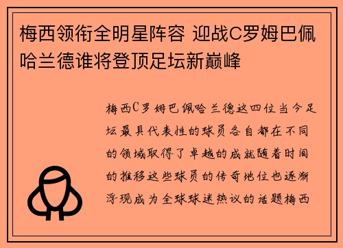 梅西领衔全明星阵容 迎战C罗姆巴佩哈兰德谁将登顶足坛新巅峰